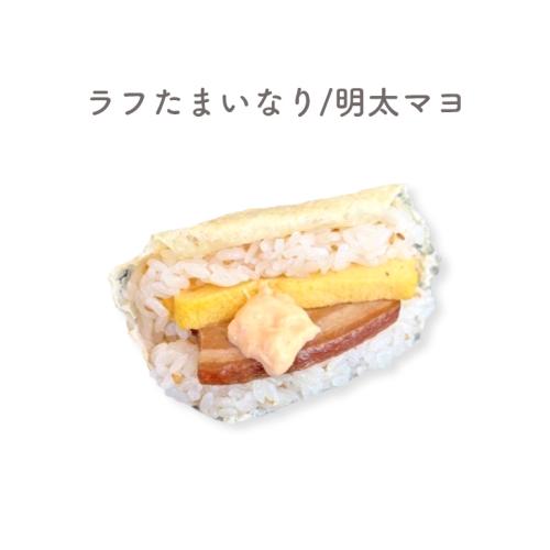 ラフたまいなり/明太マヨ