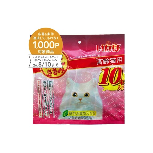 焼きササミ高齢猫 １０本