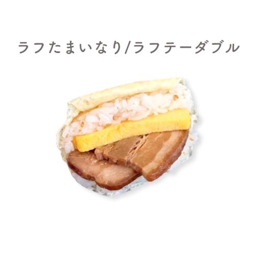 ラフたまいなり/ラフテーダブル