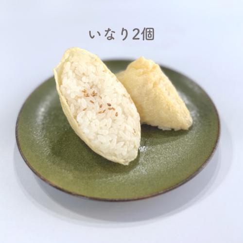 いなり2個