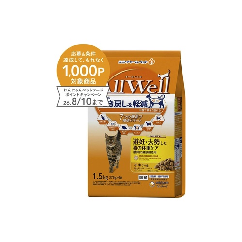 ＡｌｌＷｅｌｌ　避妊・去勢 チキン１．５㎏