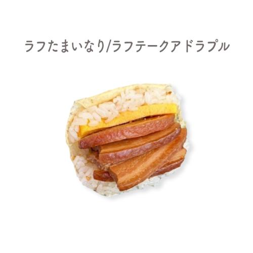 ラフたまいなり/ラフテークアドラプル