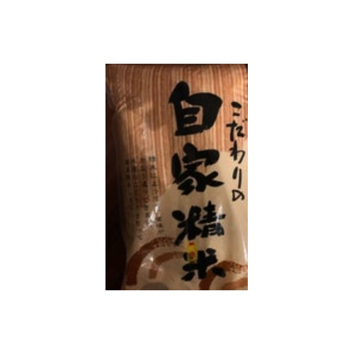 こだわり自家精米 国内産