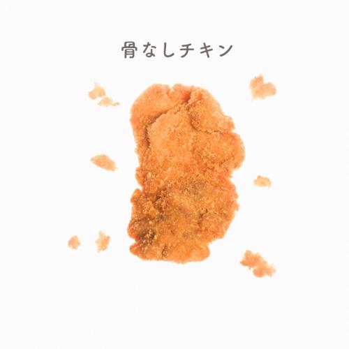 骨なしチキン