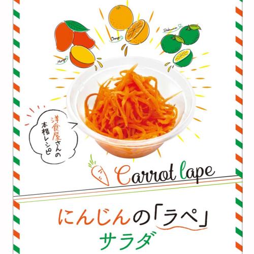 ニンジンのラぺサラダ