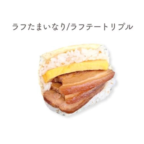 ラフたまいなり/ラフテートリプル